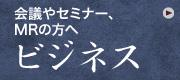 ビジネス　会議やセミナー、MRの方へ