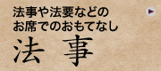 法事　法事や法要などのお席でのおもてなし