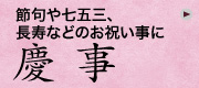 慶事　節句や七五三、長寿などのお祝い事に