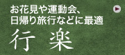 行楽　お花見や運動会、日帰り旅行などに最適