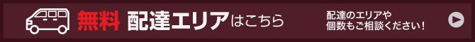 無料配達エリア　配達エリアや個数もご相談ください。