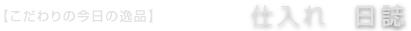 【こだわりの今日の逸品】料理長の仕入れ日誌