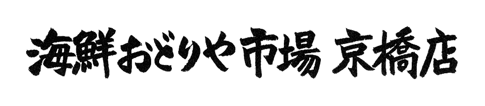 素材に驚き。料理に感動。価格に安心。