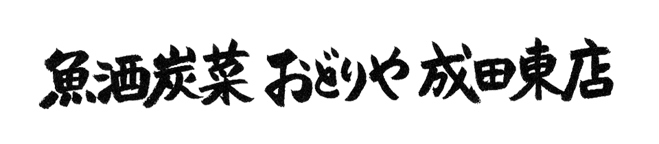 素材に驚き。料理に感動。価格に安心。