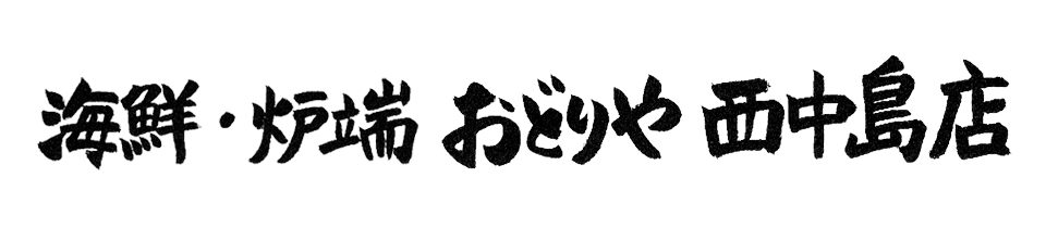 素材に驚き。料理に感動。価格に安心。