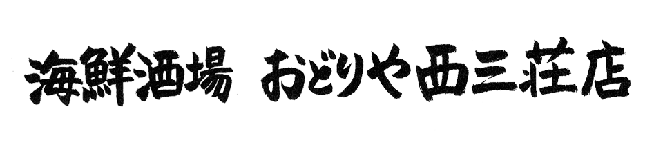 素材に驚き。料理に感動。価格に安心。