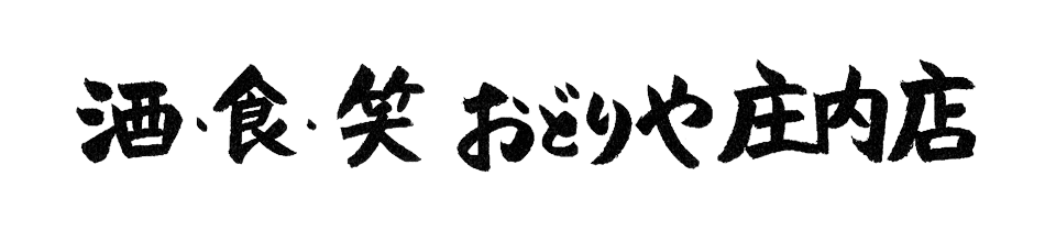 素材に驚き。料理に感動。価格に安心。