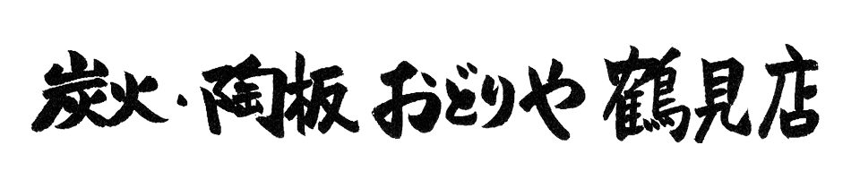 素材に驚き。料理に感動。価格に安心。