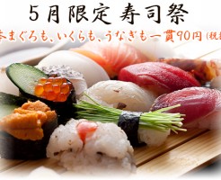 寿司　一貫90円均一