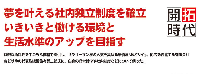 夢を叶える社内独立制度を確立。イキイキと働ける環境と生活水準のアップを目指す