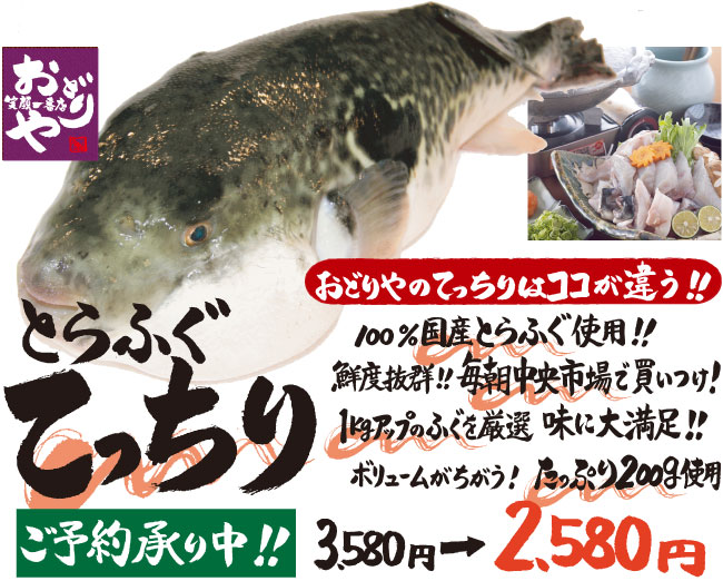 とらふぐてっちり　100%国産とらふぐ使用。鮮度抜群。毎朝中央市場で買い付け。たっぷり200g使用2,580円