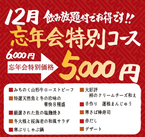 12月忘年会特別コース。飲み放題付きでお得です。6,000円→5,000円