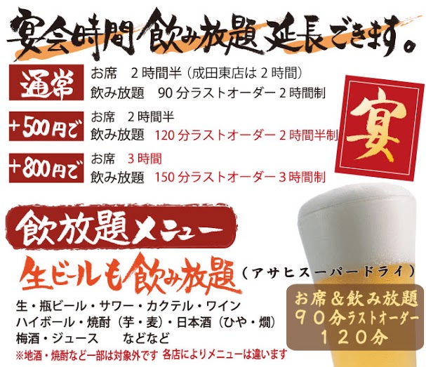 宴会時間、飲み放題　延長できます。　飲み放題メニューは生ビールも飲み放題（アサヒスーパードライ）