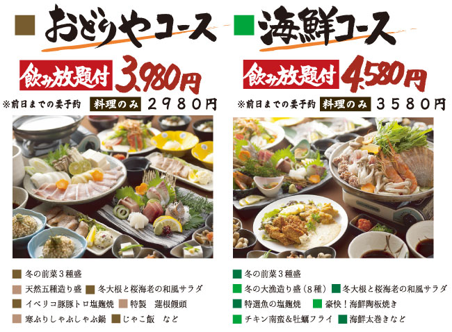 おどりやコース飲み放題付き3,980円　海鮮コース飲み放題付き4,580円