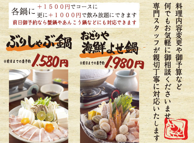 ぶりしゃぶ鍋1,580円　おどりや海鮮寄せ鍋1,980円　料理内容変更やご予算など、何でもお気軽にスタッフまでご相談下さい。