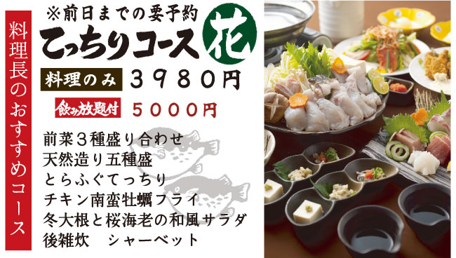 てっちりコース「花」¥3,980　飲み放題付きで¥5,000 料理長のオススメコース