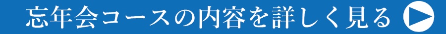 忘年会コース詳しくバナー