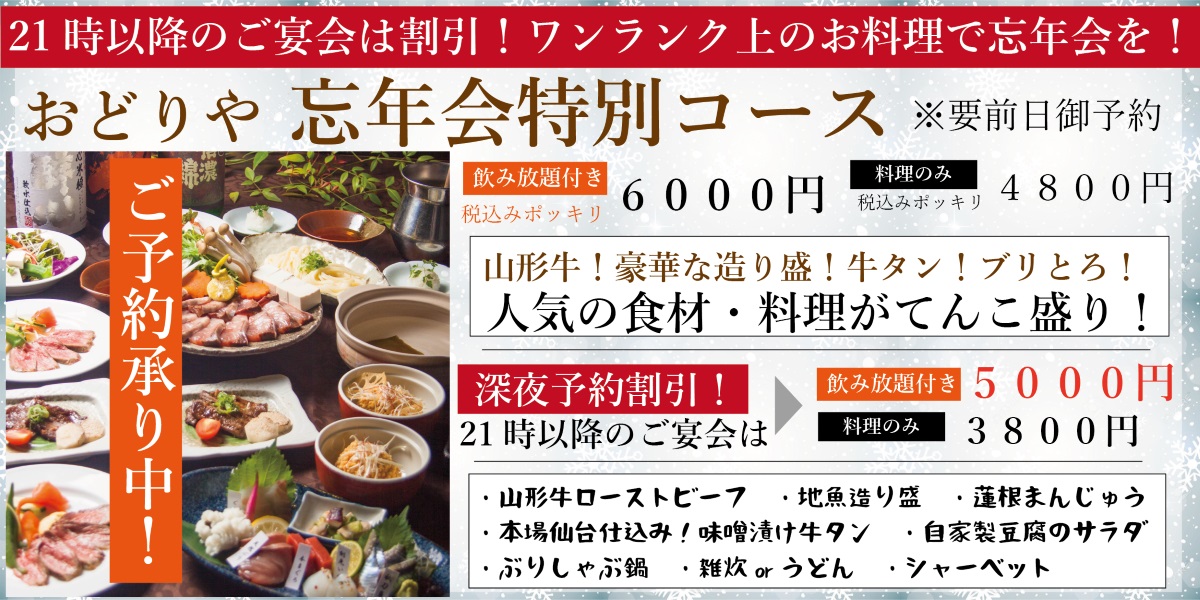 2018忘年会深夜コースアイキャッチj