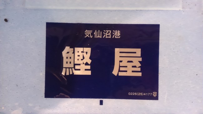 絶好調！「気仙沼鰹屋　かつお」