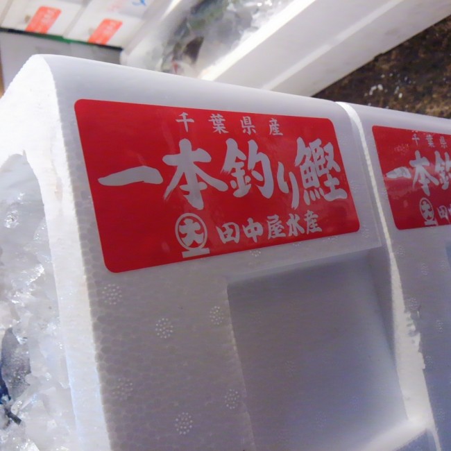 「千葉 一本釣りかつお」