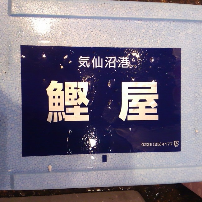 『丸恵水産特撰　鰹屋』