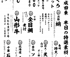 成田メニュー特選原紙7-20
