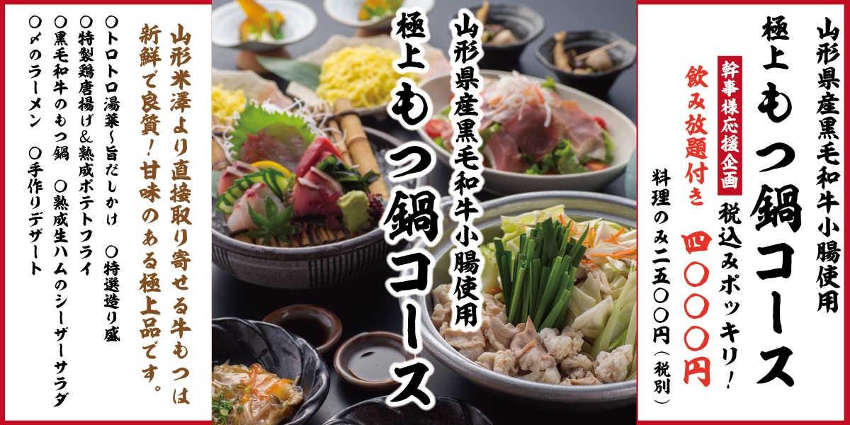 山形県産極上もつ使用!もつ鍋コース