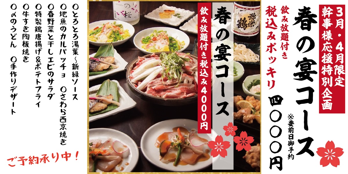 おどりや春の「宴」コース~春の味覚満載!
