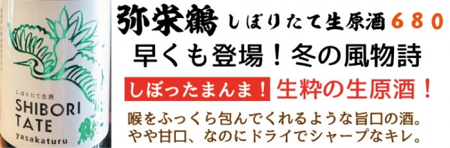 弥栄鶴しぼりたて