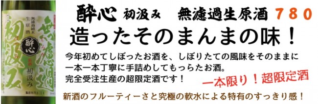 酔心初汲み