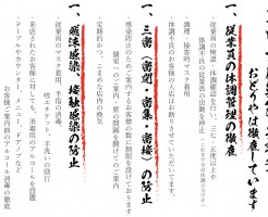 コロナ感染防止対策