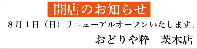 おどりや開店茨木