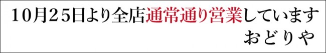 おどりや再開10-25